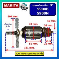 ราคา ทุ่น 5900B 5900N For MAKITA ทุ่นเครื่องเลื่อยวงเดือน 9 นิ้ว มากีต้า ทุ่นเครื่องเลื่อย 9" มากีต้า (17512840837)