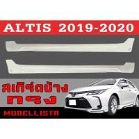 ราคา สเกิร์ตแต่งข้างรถยนต์ สเกิร์ตข้าง ALTIS 2019 2020 ทรงMODELLISTA พลาสติกABS (23889984165)