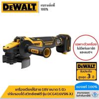 ราคา DEWALT รุ่น DCG416VSN-XJ เครื่องเจียรไร้สาย 18V ขนาด 5 นิ้ว ปรับรอบได้ Flexvolt Advantage สวิทช์เซฟตี้ (เฉพาะตัวเครื่อง) (23345474533)