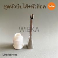 ราคา ชุดหัวบีบไส้+หัวล็อคS สำหรับบีบไส้ขนม แต่งหน้าเค้ก หัวบีบไส้เอแคลร์ หัวบีบชูครีม (18757763850)