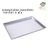 ราคา ถาดอลูมิเนียม ถาดอบขนม ถาดใส่อาหาร ขนาด 11*15*1.5 นิ้ว (ขอบเอียง) (22570164488)