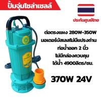 ราคา ปั้มน้ำโซล่าเซลล์ ปั้มโซล่าเซลล์ 24V ปั้มโซล่าเซลล์ dc โซล่าเซลล์ปั้ม ปั้มจุ่มโซล่าเซลล์ ปั้มโซล่า (14591780274)