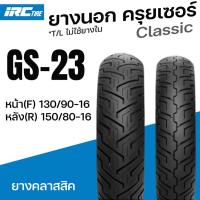 ราคา ยางนอก IRC มอเตอร์ไซค์ ยางคลาสสิค GS-23 GS23 ครุยเซอร์ ขอบ16 หน้า(F) 130/90-16 หลัง(R) 150/80-16 TL (51805754899)