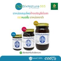 ราคา ยาหม่องงาดำตราหมอชั้น สมุนไพรห้างเจริญยิ่งโอสถ - (เลือกขนาดในตัวเลือกนะคะ) (40225105589)
