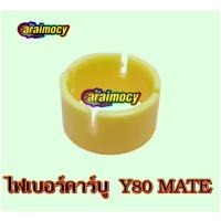 ราคา ไฟเบอร์คาร์บู Y80 Mate/ FR80 สินค้าใหม่ (11947017051)