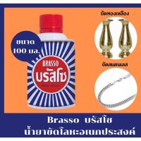 ราคา บรัสโซ น้ำยา ขัดโลหะ เอนกประสงค์ 100 มล. (กระป๋องมีตำหนิ)ของแท้ 100% (6413612345)