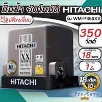 ราคา ถูกสุด HITACHI ปั๊มน้ำอัตโนมัติ รุ่น WM-P350XX ขนาด350วัตต์ 350xx ปั้มแรงดันคงที่ wmp350xx WM-P350XX2 350XX2 ปั๊มน้ำ (20859806761)