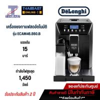 ราคา DELONGHI เครื่องชงกาแฟสดอัตโนมัติ Eletta Cappuccino Evo รุ่น ECAM46.860.B (17401109585)