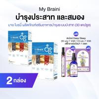 ราคา My Braini [มายไบรนี่] ผลิตภัณฑ์เสริมอาหารบำรุงระบบร่างกาย จำนวน 2 กล่อง พร้อมของแถมฟรี (47210376772)