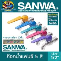 ราคา ก็อกน้ำแฟนซี SANWA ขนาด 1/2 นิ้ว มีสีให้เลือก ดังนี้ ชมพู,ฟ้า,เหลือง,ม่วง (ขายยกกล่อง 10ชิ้น) (8811707493)
