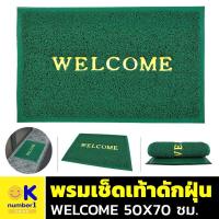 ราคา พรมเช็ดเท้า พรมเช็ดเท้าดักฝุ่น welcome พรมเช็ดเท้ากันลื่น พรมเช็ดเท้าหน้าประตู พรมปูพื้น พรมไวนิลดักฝุ่น ขนาด 50X70 ซม. (12954580178)