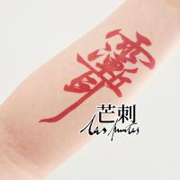 ราคา มะม่วงออริจินัล|ซีเว่ย ทาบู|ข้อความการประดิษฐ์ตัวอักษรสไตล์จีนกันน้ําสีแดงใหม่สไตล์จีนสติกเกอร์รอยสักน้ําย้อนกลับถอยกลับ (42681528981)