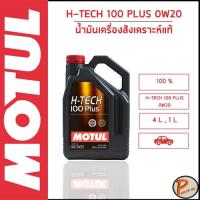 ราคา MOTUL / MOTUL H-TECH 100 PLUS 0W20 เบนซิน / น้ำมันเครื่อง สังเคราะห์แท้ 100% ของแท้ / โมตุล เทคโนโลยีจากสนามแข่ง (25117512212)