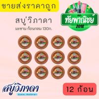 ราคา (6ก้อน / 12ก้อน) สบู่วิภาดา มะขาม ก้อนกลม 130 กรัม Vipada Tamarind Soap (57111711556)
