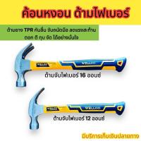 ราคา ค้อน ค้อนตีตะปู ค้อนตี ตอก ทุบ งัด ตะปู ฆ้อนตอกตะปู ค้อนเหล็กด้ามจับไฟเบอร์ ขนาด 12 , 16 ออนซ์ (26607457891)