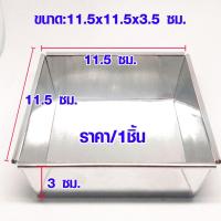ราคา ถาดหม้อแกง อลูมิเนียม ขนาด 11.5×11.5×3.5 ซม. ไม่มีหูจับ ใช้เป็น ถาด บ้าบิ่น ขนม หม้อแกง อบขนม TWS (20966583354)