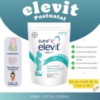 ราคา พร้อมส่ง Elevit Postnatal Japan วิตามินสำหรับคุณแม่หลังคลอด / ให้นมบุตร ช่วยบำรุง ฟื้นฟูร่างกาย (28024605614)