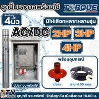 ราคา Torque AC/DC ชุดประกอบปั๊มบาดาล AC/DC 2HP 3HP 4HP ชุดปั๊มพร้อมใช้ ปั๊มน้ำ ปั๊มบาดาล ประกอบสำเร็จ ชุดปั๊มโซล่าเซลล์ (29872468664)