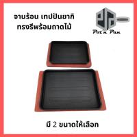 ราคา กะทะร้อน เทปปันยากิ กระทะร้อน กระทะหอยทอด จานร้อน กระทะเหล็ก พร้อมถาดไม้รอง กระทะทรงเหลี่ยม (14756791944)