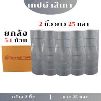 ราคา (1ลัง) เทปผ้าสีเทาและดำ เนื้อกาวเหนียว เทปกาว เทปเข้าเล่ม แล็คซีน เทปผ้ากาว กว้าง 2",2.5",3" (24803157603)