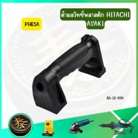 ราคา ASAKI ด้ามสวิทช์ ด้ามจับแย็กพลาสติก PH65A สำหรับเครื่องสกัดปูน แย็กไฟฟ้า HITACHI รุ่น PH65A ของแท้!!! (52702636844)
