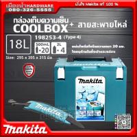 ราคา MAKITA รุ่น 198253-4 กล่องเก็บความเย็น MAKPAC CONNECTOR TYPE 4 ขนาด 18 L. คูลเลอร์ COOLER Cool Box (7945444624)