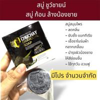 ราคา สบู่ ชูว์ ชายน์ chuchay [ตัวใหม่ล่าสุด] เซ็ท 3 ก้อน คุ้ม‼️รับคูปองส่งฟรี ล้างน้องชาย (27627797760)