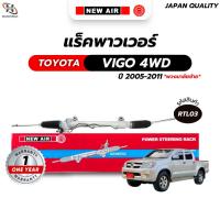 ราคา แร็คพวงมาลัยเพาเวอร์ *พวงมาลัยซ้าย* VIGO 4WD / FORTUNER (21912744803)