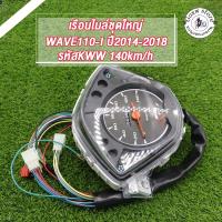 ราคา ชุดเรือนไมล์ เวฟ110i new ปี2014-2018 เรือนไมล์ wave110i สตาร์ทมือ รหัสKWW (27121778214)