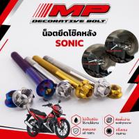 ราคา น็อตยึดโช๊คหลัง Sonic น็อตสแตนเลส งานกลึงมือ แข็งแรง ทนทาน มีความยาว2ขนาดให้เลือก ราคาชุดละ (43978752641)
