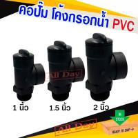 ราคา คอปั๊ม คอปั๊มน้ำ PVC โค้งกรอกน้ำ สำหรับกรอกน้ำใส่ปั๊ม ขนาด 1,1.5 ,2 นิ้ว (24655036797)
