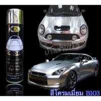 ราคา สีสเปรย์โครเมี่ยม Bosny B103 สีโครเมี่ยม Spray Chrome (18182231394)