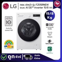 ราคา (ใหม่ 2026) LG เครื่องซักอบผ้าฝาหน้า รุ่น F2515RNEW ขนาด ซัก 15กก. อบ 8กก. ระบบ Inverter Direct Drive รอบปั่น 1100RPM (29810173994)