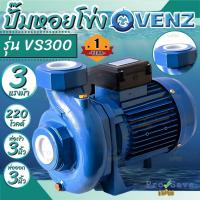 ราคา ถูกสุดVENZ ปั๊มหอยโข่ง รุ่น VS300 3นิ้ว 3HP 220V ทองเหลือง 2.2KW ปั๊มน้ำหอยโข่ง ปั้มน้ำ ปั๊มน้ำไฟฟ้า ปั๊มน้ำหอยโข่ง (23045223545)