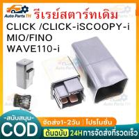ราคา รีเรย์สตาร์ทเดิม WAVE110/125/CLICK /CLICK-iSCOOPY-i/MIO/FINO/WAVE110-i / GT125 FINO125i N-MAX (52812394565)
