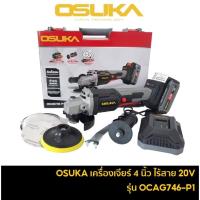 ราคา OSUKA OCAG746-E1 เครื่องเจียรไร้สาย 4 นิ้ว เครื่องเจียรแบตเตอรี่ 20V เจียร ลูกหมู เจียร์ 4" เจียรไร้สาย OCAG746-P1 (29513603820)
