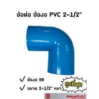 ราคา *ข้อต่อประปา ข้องอ 90 PVC หนา ขนาด 2-1/2 นิ้ว สีฟ้า (21048753538)
