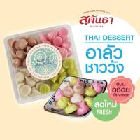 ราคา ขนมไทย สุคันธา อาลัวชาววัง (200 กรัม) ขนมอร่อยเพชรบุรี Royal Thai Alua Candy (9015239538)