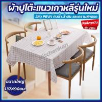 ราคา ส่งทุกวัน ผ้าปูโต๊ะ สไตล์มินิมอล พลาสติก PVC ขนาด 137*90 cm. ลายตาราง กันน้ำ (16906613572)