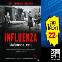 ราคา INFLUENZA ไข้หวัดมรณะ 1918 | แอร์โรว์ มัลติมีเดีย Dr.Jeremy Brown (เจเรมี่ บราวน์) (8685027150)