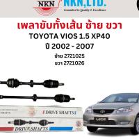 ราคา เพลาขับทั้งเส้น ซ้าย/ขวา Toyota Vios 1.5 XP40 เครื่อง 2.0 ปี 2002-2007 เพลาขับทั้งเส้น NKN โตโยต้า วีออส (22265698295)
