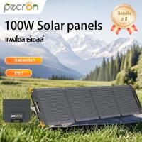 ราคา Pecron Solar panels 100W 200W 300W แผงโซล่าเซลล์ แผงเซลล์แสงอาทิตย์ ชาร์จแบตเตอรี่สำรอง โซล่าเซลล์พกพา (50164638891)