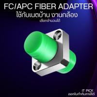 ราคา อะแดปเตอร์ไฟเบอร์ออปติก FC/APC แบบหน้าแปลน 2 รู (Square Flange) Fiber Optic Adapter Simplex Single Mode (49762888735)