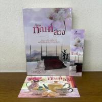 ราคา ทัณฑ์ลวง ภาคต่อ เมียเก็บจอมบงการ ... baiboau (มือสอง) นิยาย โรมานซ์ ทำมือ (7565119166)