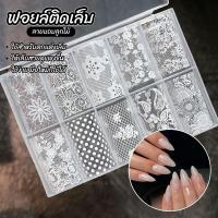 ราคา ฟอยล์ลูกไม้ติดเล็บ ลายหรู Lace Nail Foil เซ็ตลายลูกไม้ ติดง่าย ไม่ต้องเพ้นท์ (53859873457)