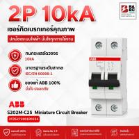 ราคา ABB S202M-C25 เซอร์กิตเบรกเกอร์ 25Amp 2P 10KA (15969820119)