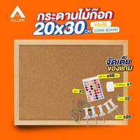 ราคา AllLife กระดานไม้ก๊อก 20x30 ซม. ขอบไม้ บอร์ดติดประกาศ Cork Board (2433252067)