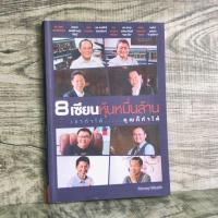 ราคา หนังสือ 8 เซียนหุ้นหมื่นล้าน เขาทำได้คุณก็ทำได้ (25536585985)