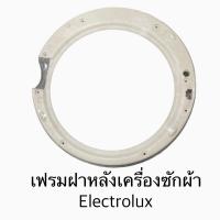 ราคา เฟรมฝาหลังเครื่องซักผ้า Electrolux รุ่น EWF10741 (13291247162)
