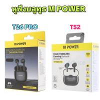 ราคา หูฟังบลูทูธ พร้อมกล่องชาร์จ M POWER รุ่น T26 PRO /T52 เสียงชัด สวมใส่สบาย หูฟังเอียบัด หูฟังไร้สาย (47452529815)